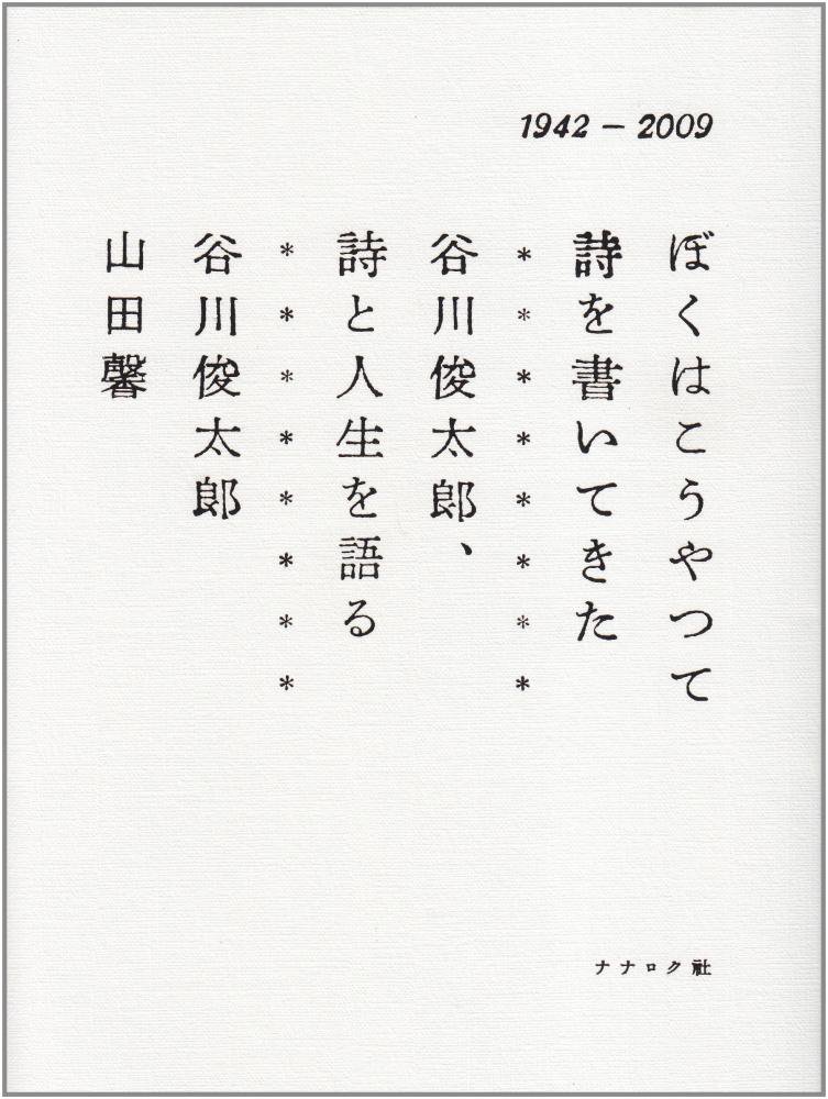 used　works　and　books　flower　ぼくはこうやって詩を書いてきた　books　blackbird　―谷川俊太郎、詩と人生を語る―　new,　ブラックバードブックス