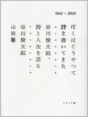 ぼくはこうやって詩を書いてきた ―谷川俊太郎、詩と人生を語る―