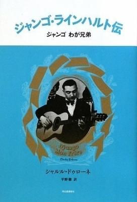 ジャンゴ・ラインハルト伝 ジャンゴ わが兄弟