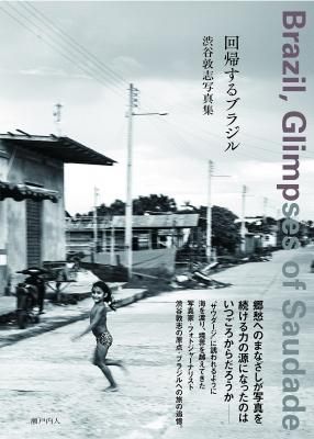 回帰するブラジル: 渋谷敦志写真集