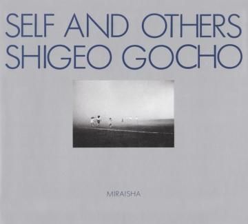 牛腸茂雄 / SELF AND OTHERS