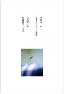 点滴ポール 生き抜くという旗印