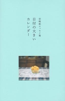 岩崎航エッセイ集 日付の大きいカレンダー