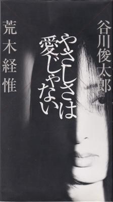 やさしさは愛じゃない