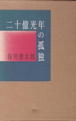 二十億光年の孤独