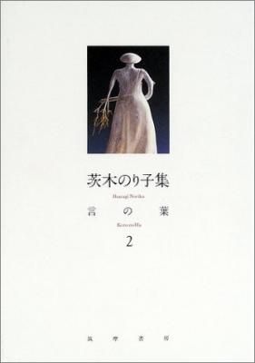 茨木のり子集 言の葉2