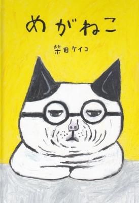 めがねこ