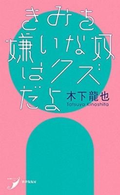 きみを嫌いな奴はクズだよ
