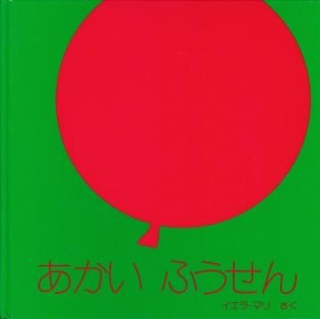 あかい ふうせん