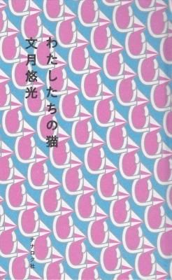わたしたちの猫