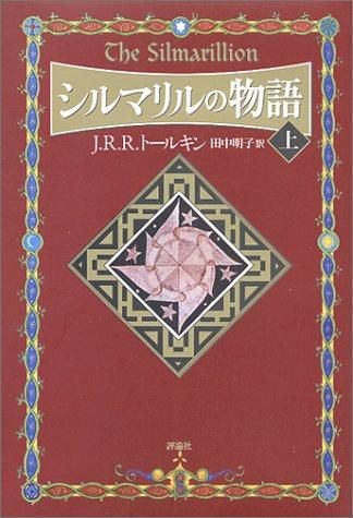 シルマリルの物語 上下セット - books used and new, flower works