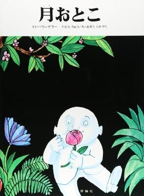 月おとこ