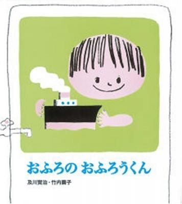 おふろの おふろうくん