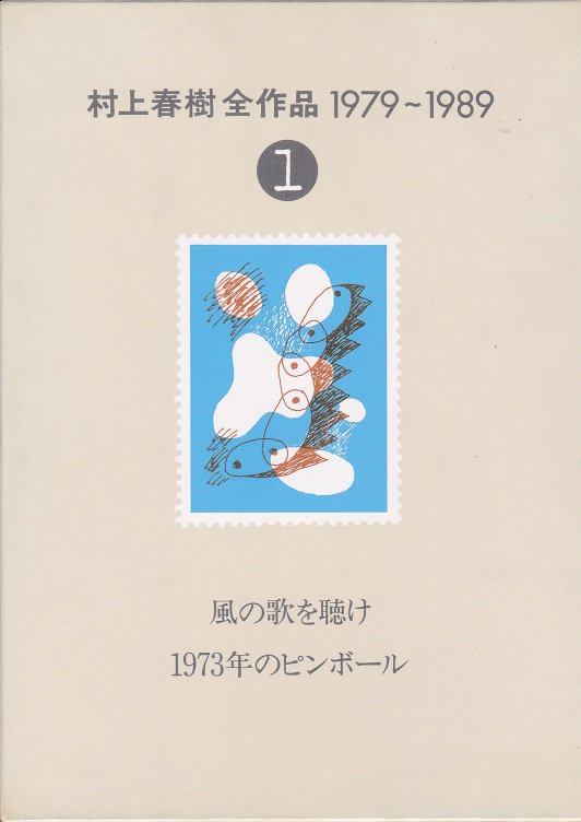 村上春樹全作品 1979～1989 ① - books used and new, flower works