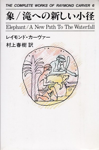 象/滝への新しい小径 レイモンド・カーヴァー全集 第6巻 - books used