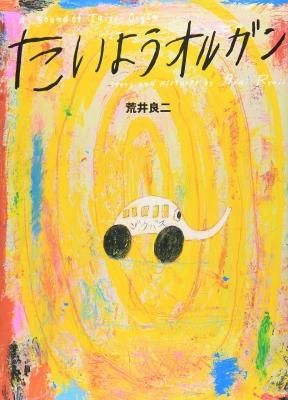 たいようオルガン