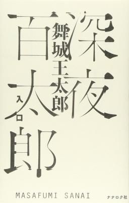 深夜百太郎 入口