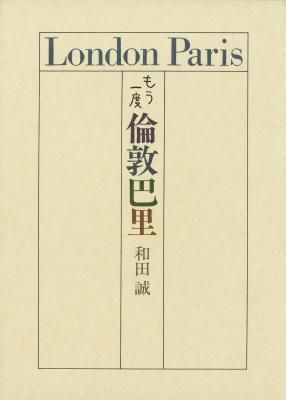 もう一度 倫敦巴里