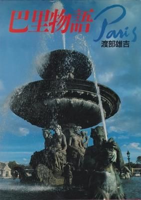 渡部雄吉 / 巴里物語Paris