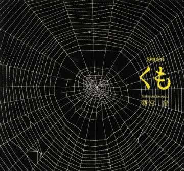 くも SPIDER