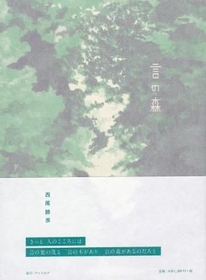 言の森