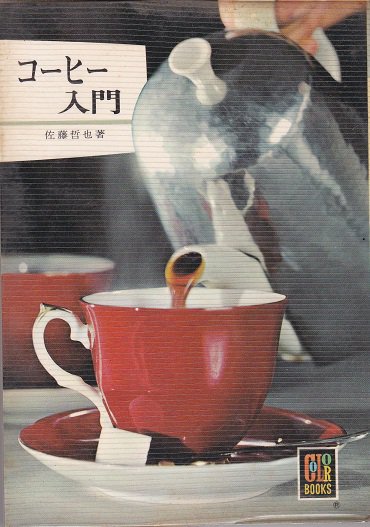 コーヒー入門 （カラーブックス218） - books used and new