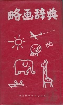 略画辞典