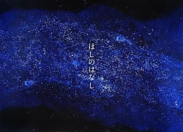 ほしのはなし