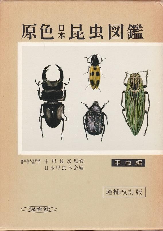 保育社 原色日本甲虫図鑑Ⅲ 第5刷-