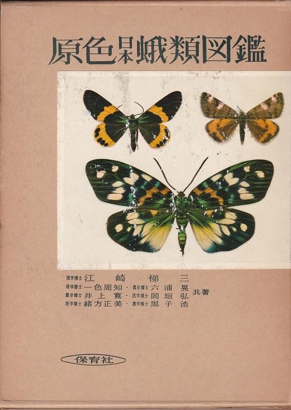 原色日本蛾類図鑑 上下セット - books used and new, flower works