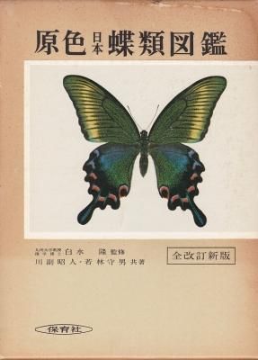 超希少】【上下巻、美品】古本 原色日本蛾類図鑑 改訂新版 上下巻 