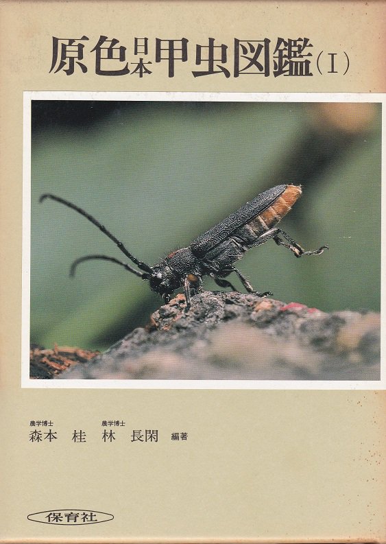 原色日本甲虫図鑑 1〜4  4冊