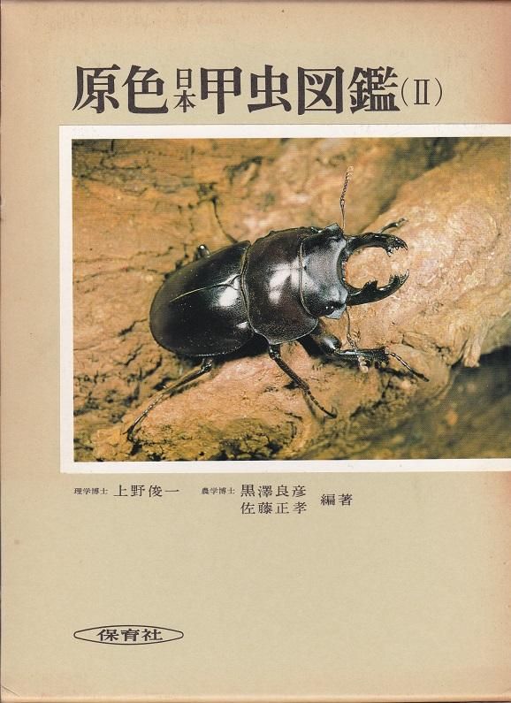 原色日本甲虫図鑑Ⅰ～Ⅳ 全4巻セット 保育社 - 本