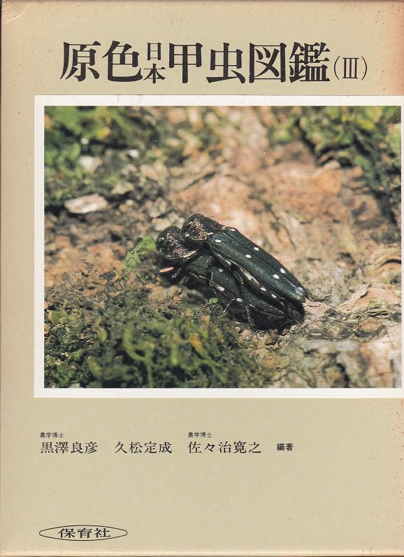 原色日本甲虫図鑑Ⅰ～Ⅳ 全4巻セット 保育社 - 本
