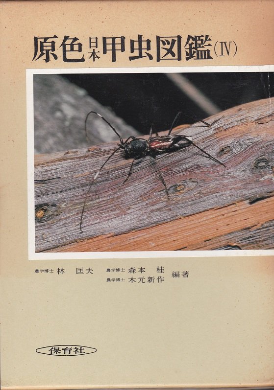 ◎原色日本甲虫図鑑（Ⅰ～Ⅳ）全4巻 保育社 - 趣味、スポーツ、実用