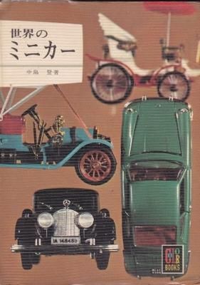 世界のミニカー (カラーブックス127)