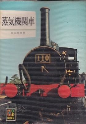 蒸気機関車 (カラーブックス152)