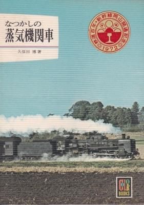 蒸気機関車 (カラーブックス256)