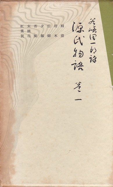 潤一郎譯源氏物語 全八巻 - books used and new, flower works