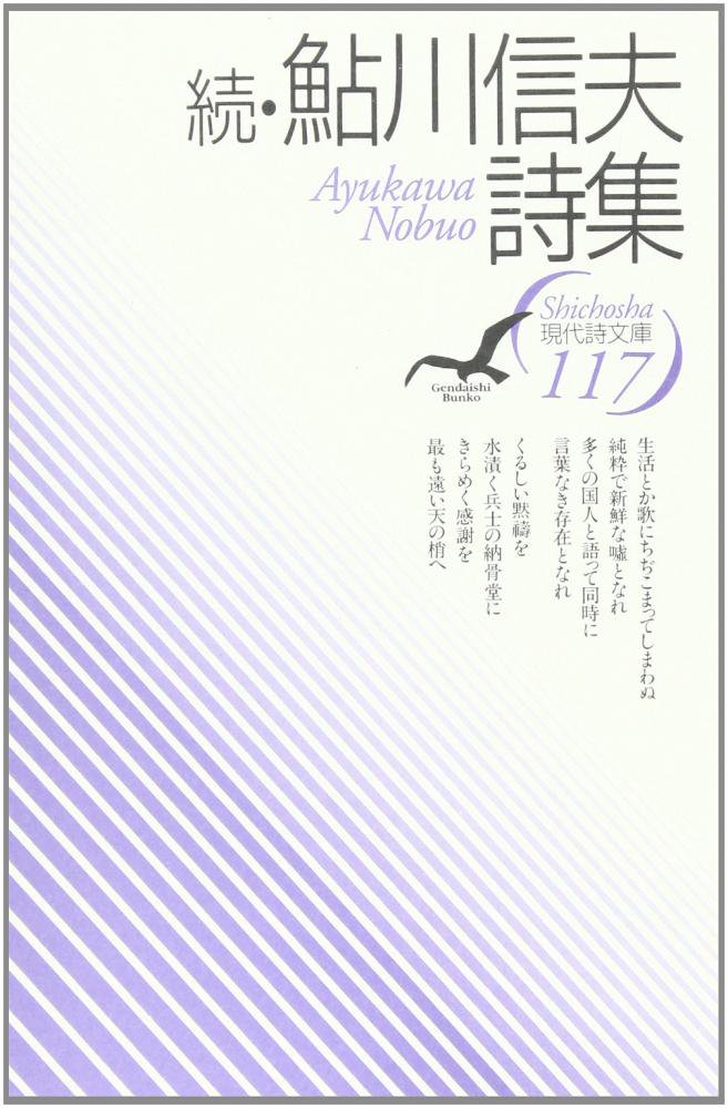 続・鮎川信夫詩集 - books used and new, flower works : blackbird books ブラックバードブックス