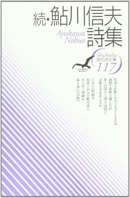 続・鮎川信夫詩集