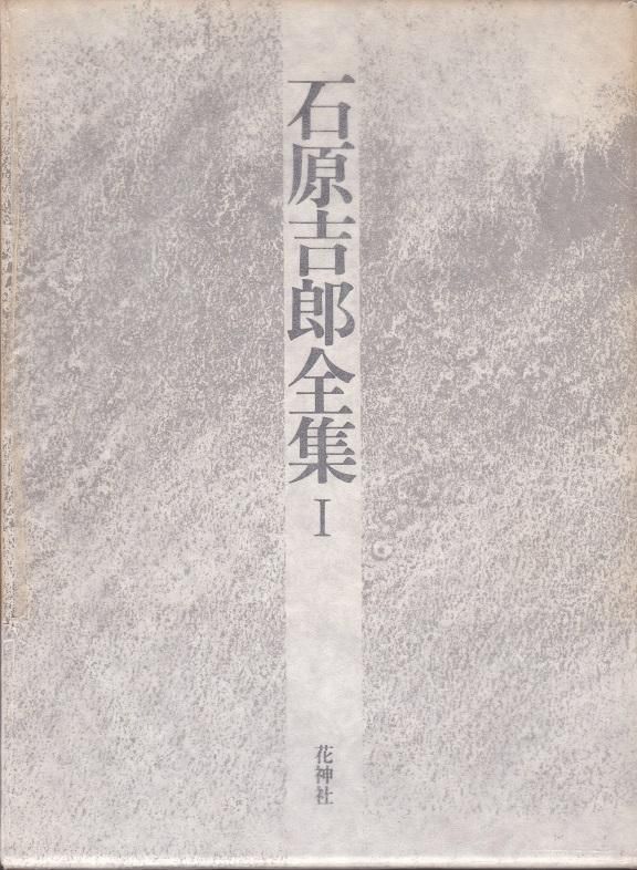 石原吉郎全集 全3巻揃 - books used and new, flower works