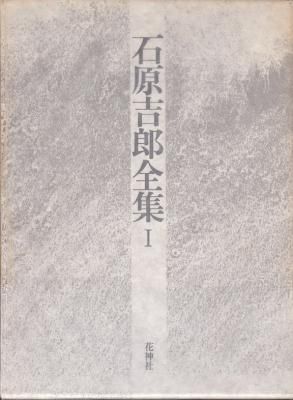 石原吉郎全集 全3巻揃