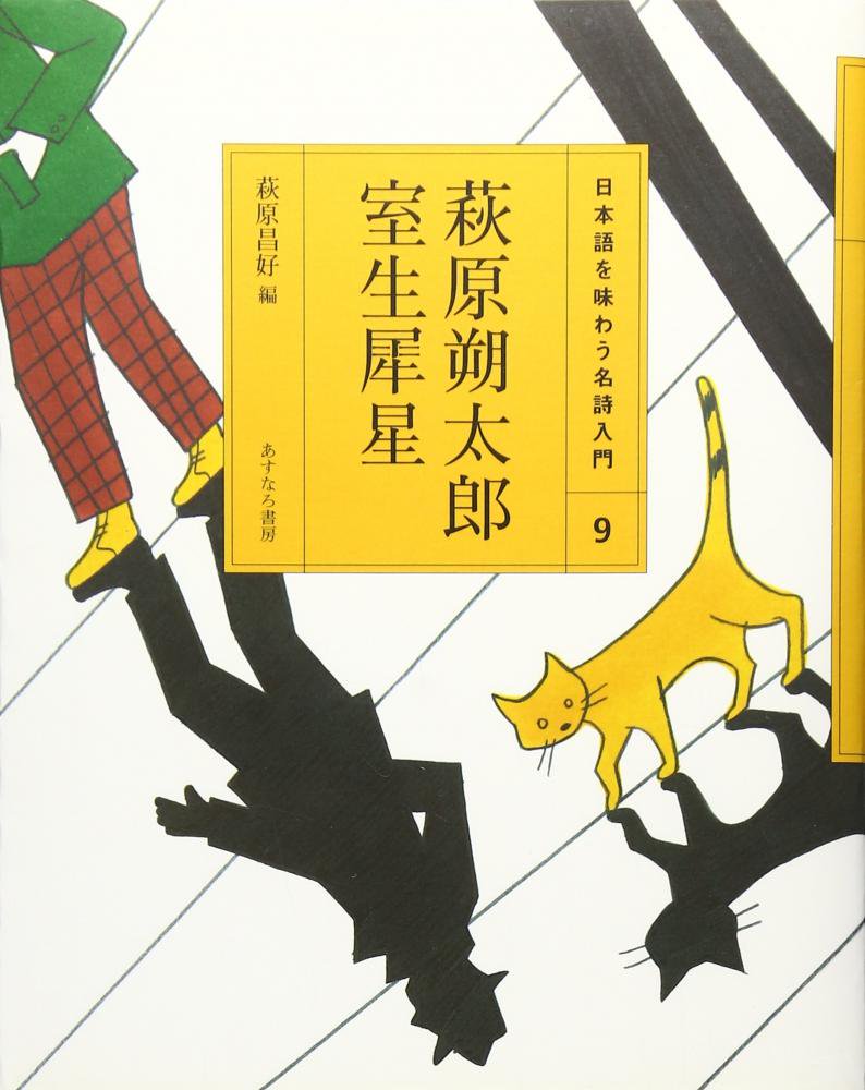 日本語を味わう名詩入門 9 萩原朔太郎/室生犀星 - books used and new