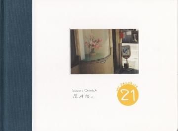 MY FAVORITE 21 / 尾仲浩二 KOJI ONAKA