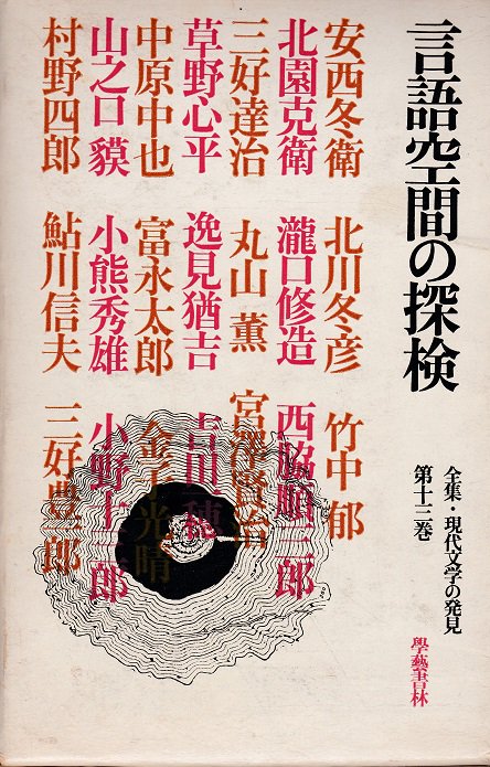 言語空間の探検 全集・現代文学の発見 第十三巻 - books used and new, flower works : blackbird  books ブラックバードブックス