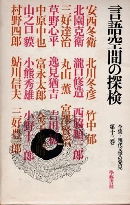 言語空間の探検 全集・現代文学の発見 第十三巻