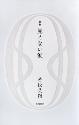 見えない涙