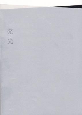 発光(新装)