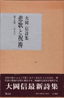 悲歌と祝祷